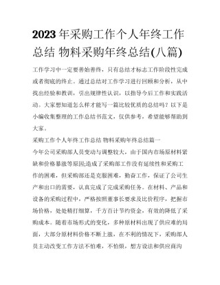 2023年采购工作个人年终工作总结 物料采购年终总结(八篇)