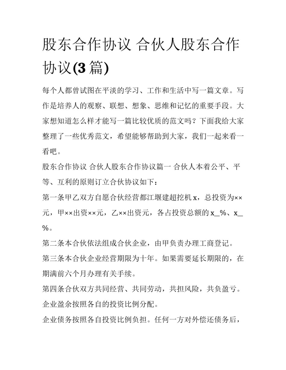 股东合作协议 合伙人股东合作协议(3篇)_第1页