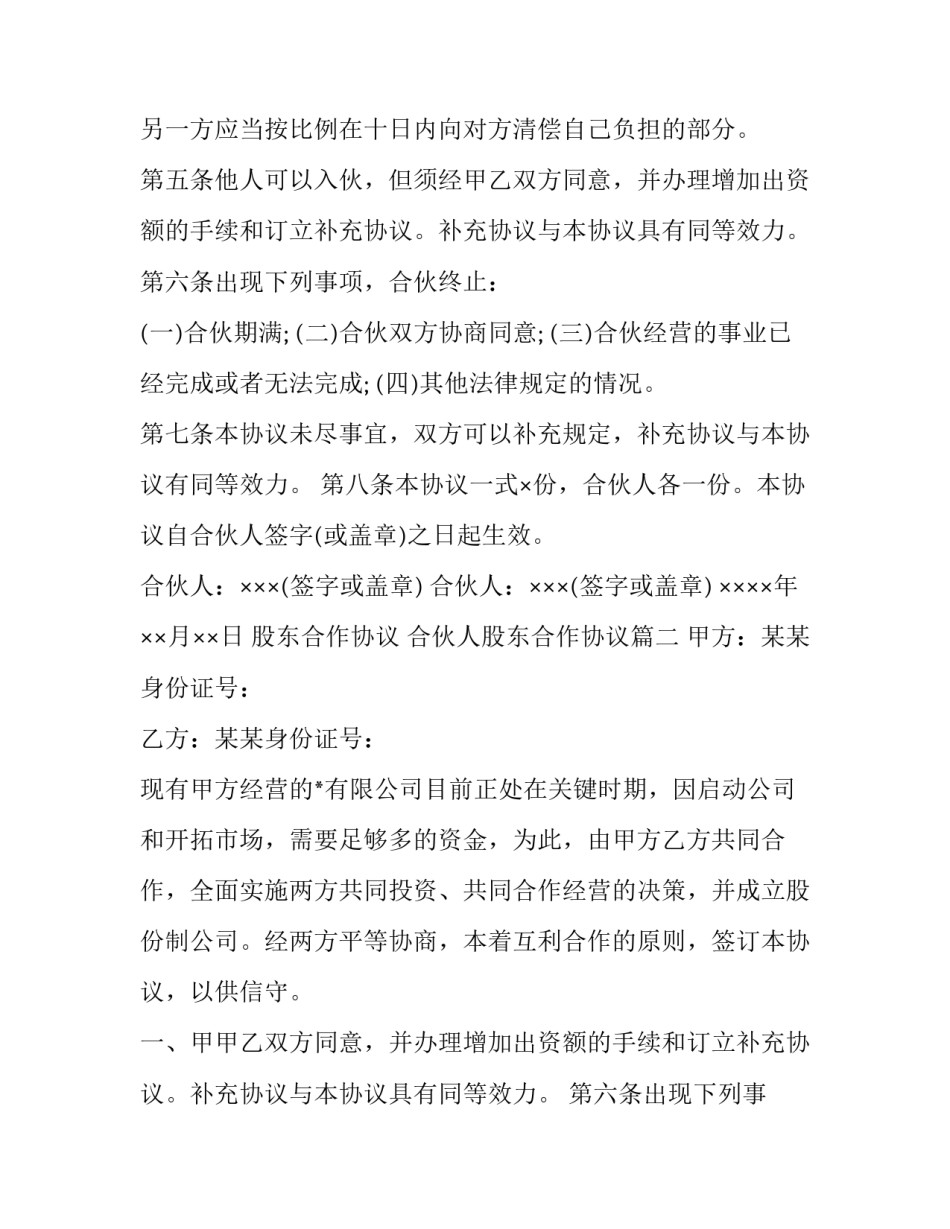 股东合作协议 合伙人股东合作协议(3篇)_第2页