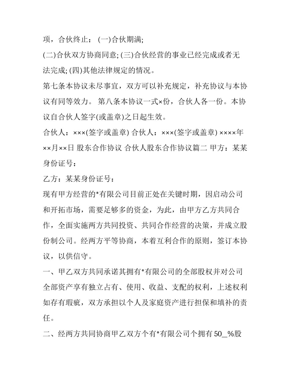 股东合作协议 合伙人股东合作协议(3篇)_第3页