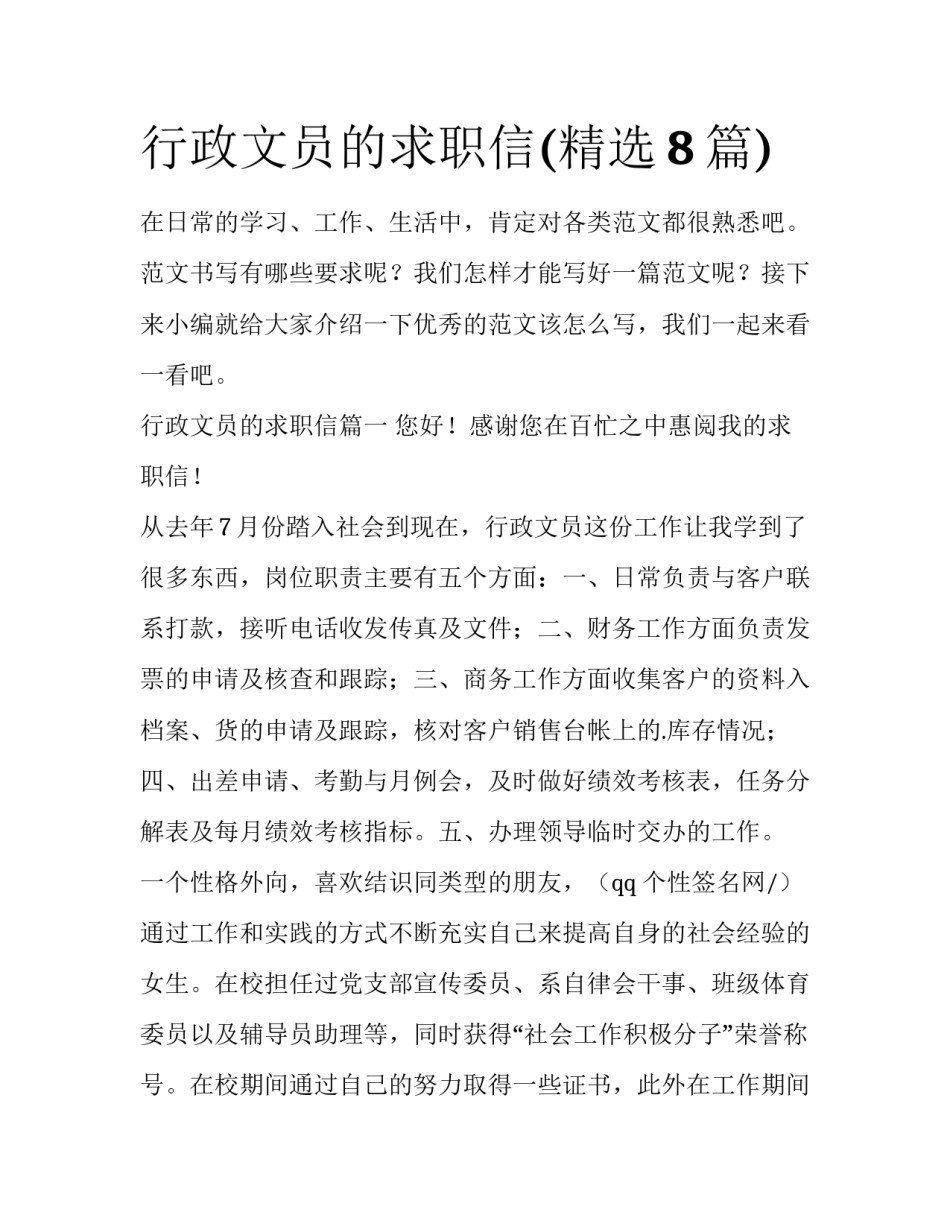 行政文员的求职信(精选8篇)_第1页