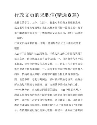 行政文员的求职信(精选8篇)