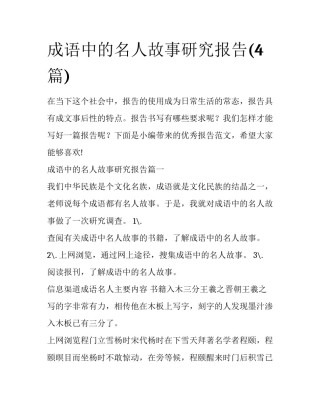成语中的名人故事研究报告(4篇)