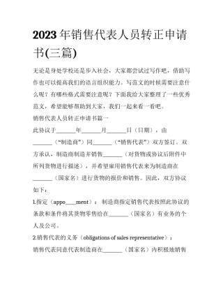 2023年销售代表人员转正申请书(三篇)