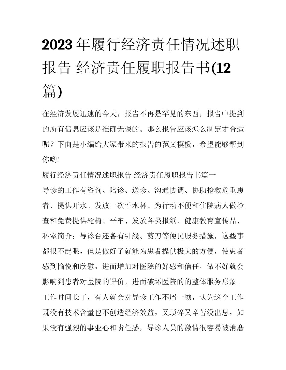2023年履行经济责任情况述职报告 经济责任履职报告书(12篇)_第1页