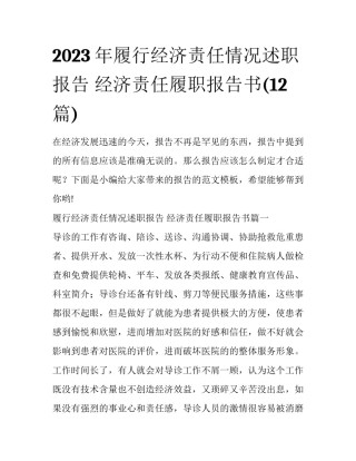 2023年履行经济责任情况述职报告 经济责任履职报告书(12篇)