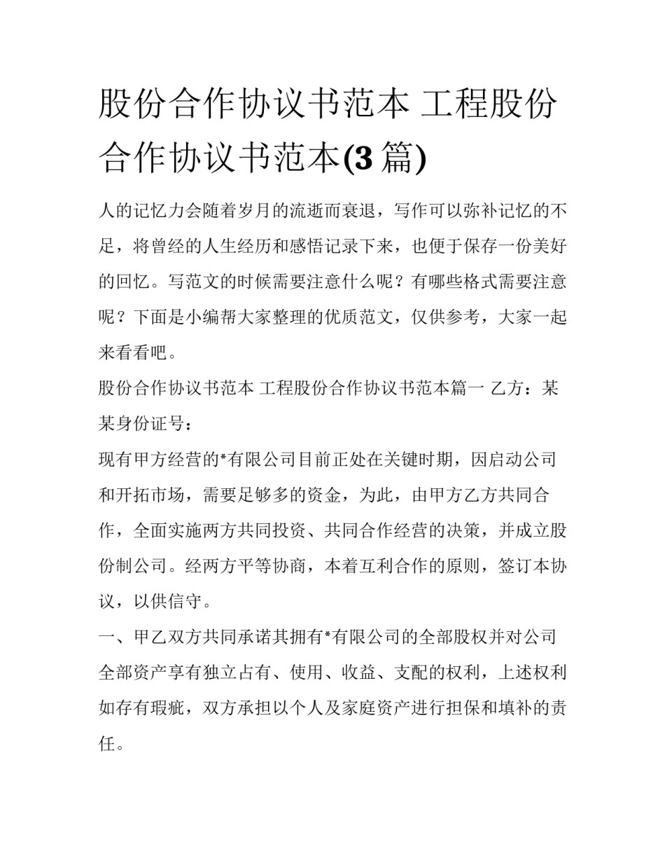 股份合作协议书范本 工程股份合作协议书范本(3篇)_第1页