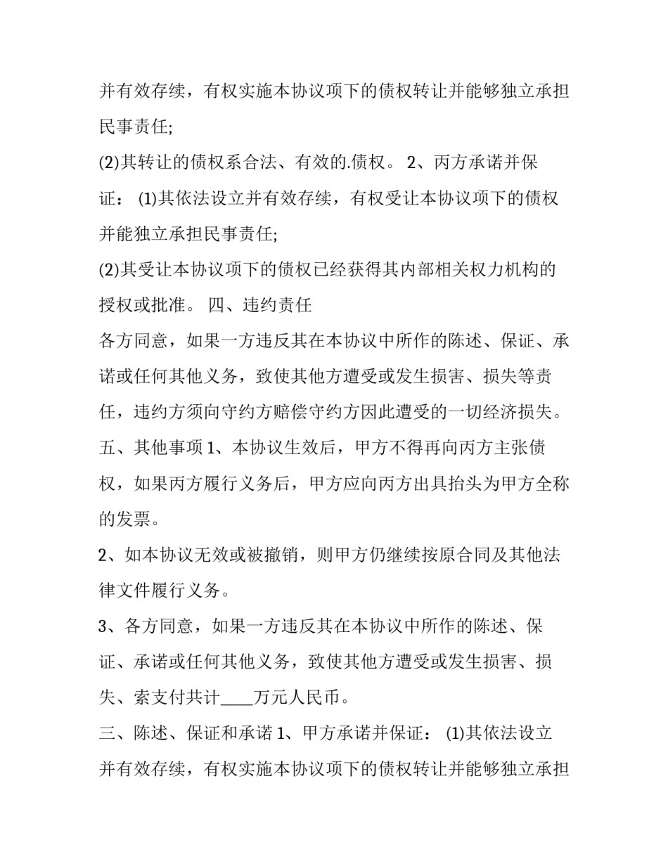 最新债权债务转让协议 债权债务转让协议(11篇)_第2页