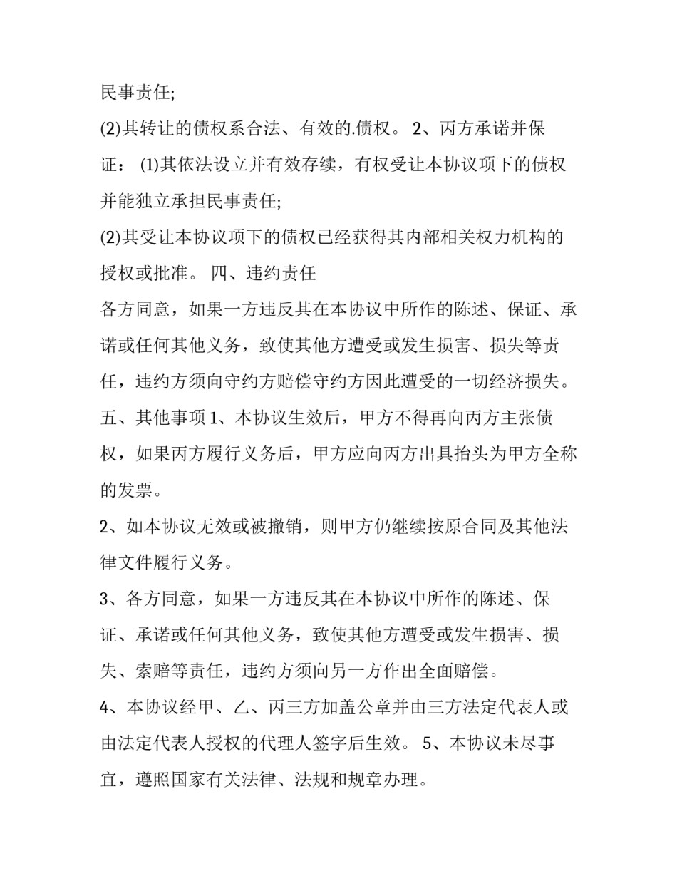 最新债权债务转让协议 债权债务转让协议(11篇)_第3页