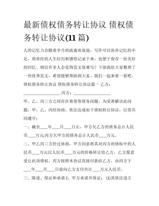 最新债权债务转让协议 债权债务转让协议(11篇)