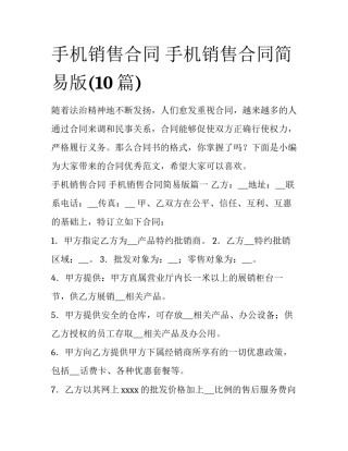 手机销售合同 手机销售合同简易版(10篇)