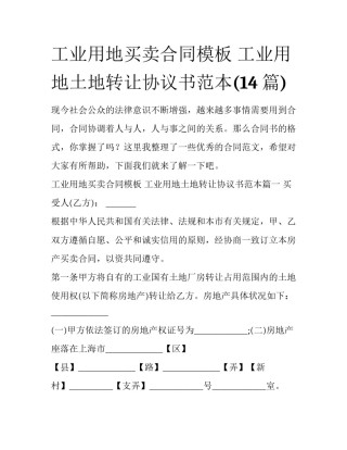 工业用地买卖合同模板 工业用地土地转让协议书范本(14篇)