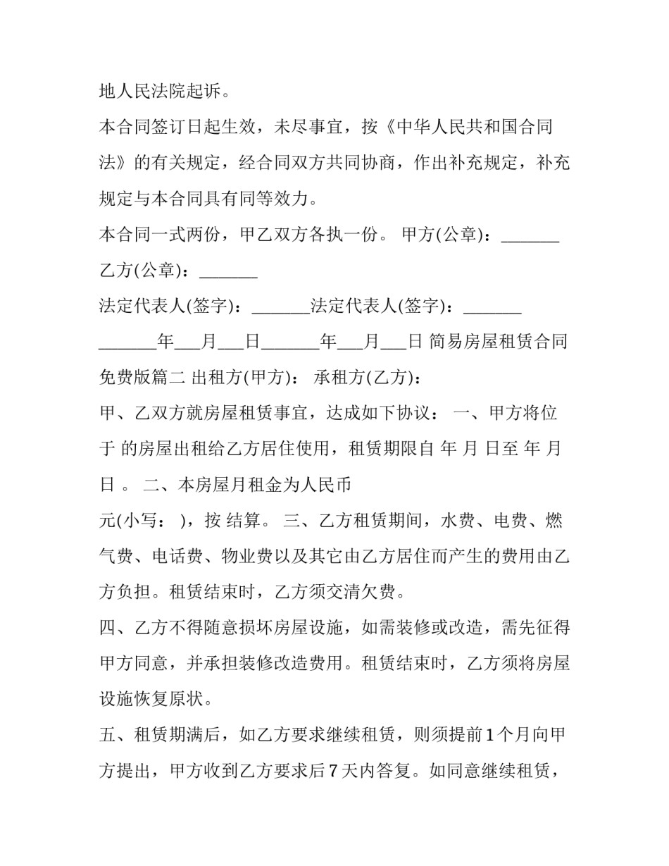 最新简易房屋租赁合同免费版(二十四篇)_第2页