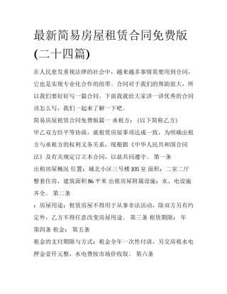 最新简易房屋租赁合同免费版(二十四篇)