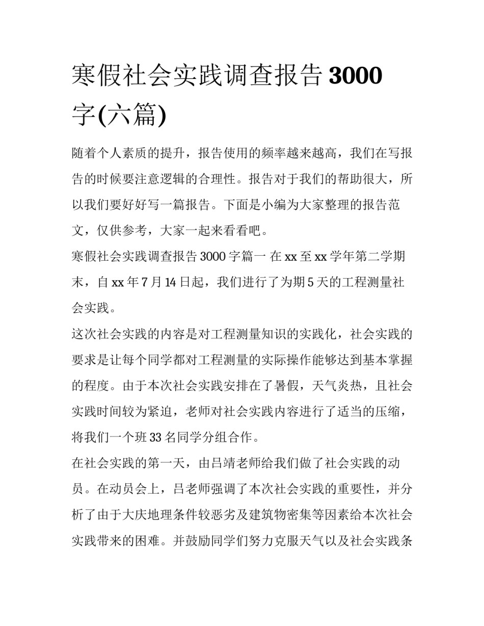 寒假社会实践调查报告3000字(六篇)_第1页