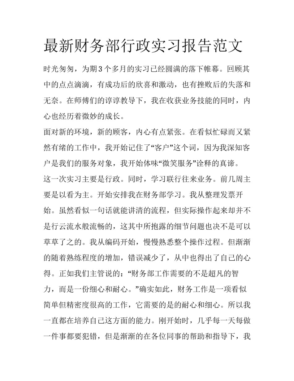 最新财务部行政实习报告范文_第1页