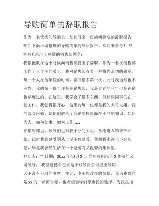导购简单的辞职报告