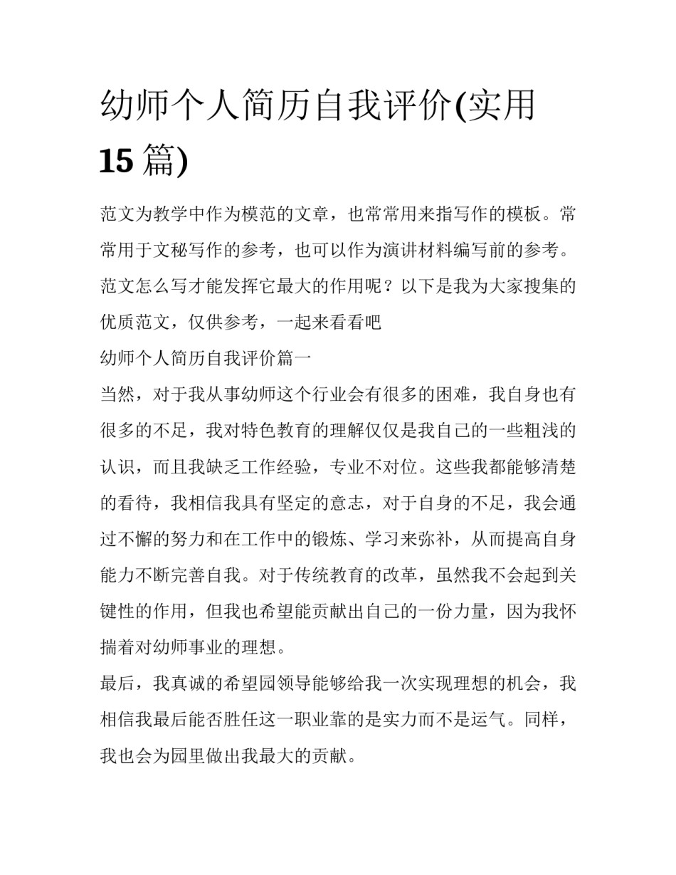 幼师个人简历自我评价(实用15篇)_第1页