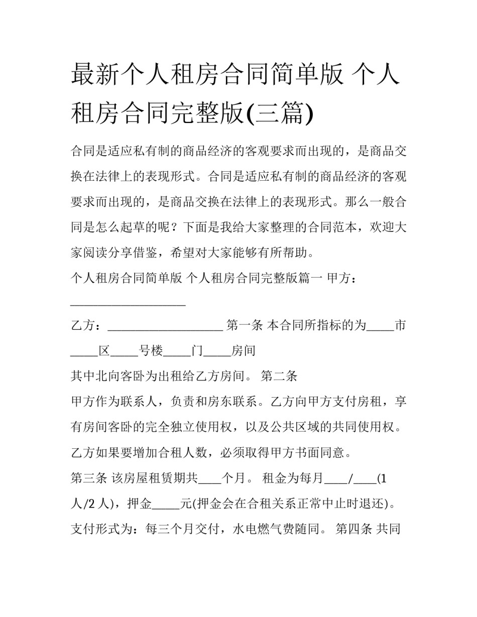 最新个人租房合同简单版 个人租房合同完整版(三篇)_第1页