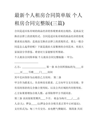 最新个人租房合同简单版 个人租房合同完整版(三篇)