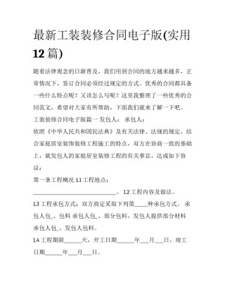 最新工装装修合同电子版(实用12篇)
