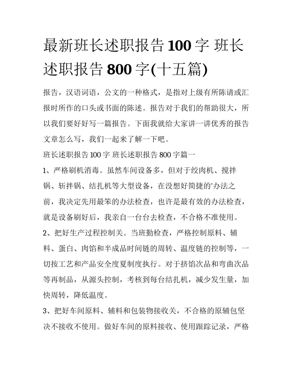 最新班长述职报告100字 班长述职报告800字(十五篇)_第1页