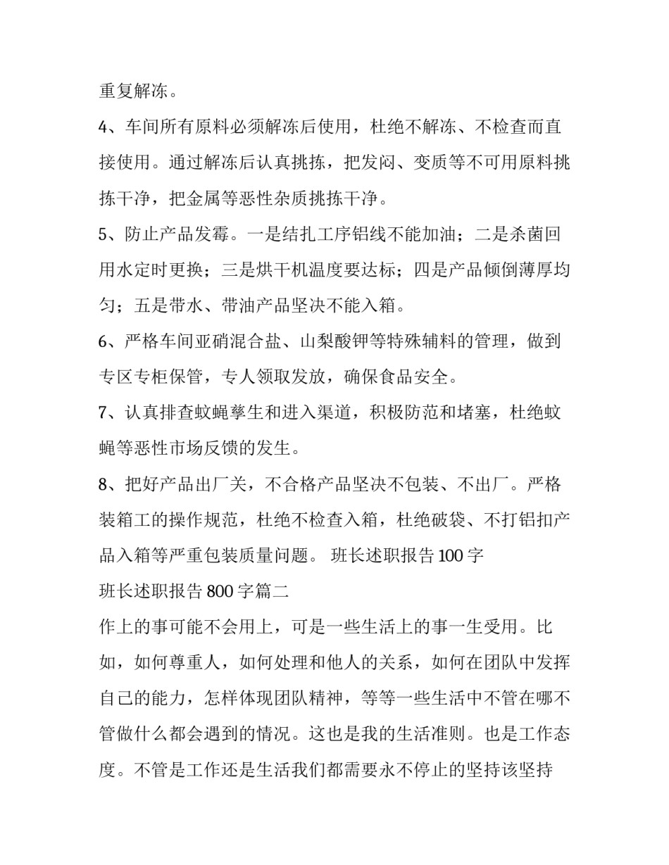 最新班长述职报告100字 班长述职报告800字(十五篇)_第3页