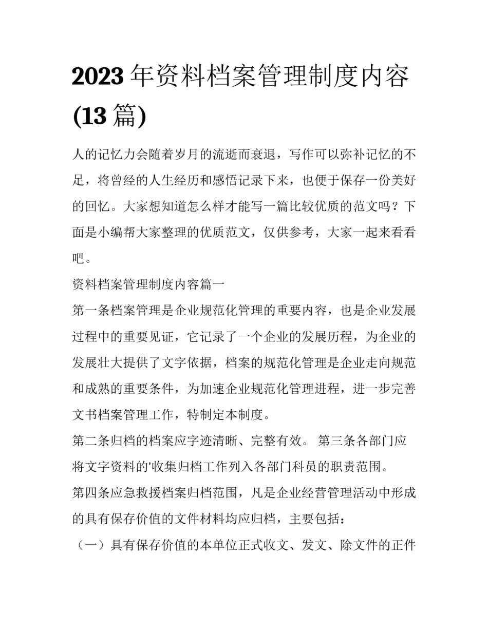 2023年资料档案管理制度内容(13篇)_第1页