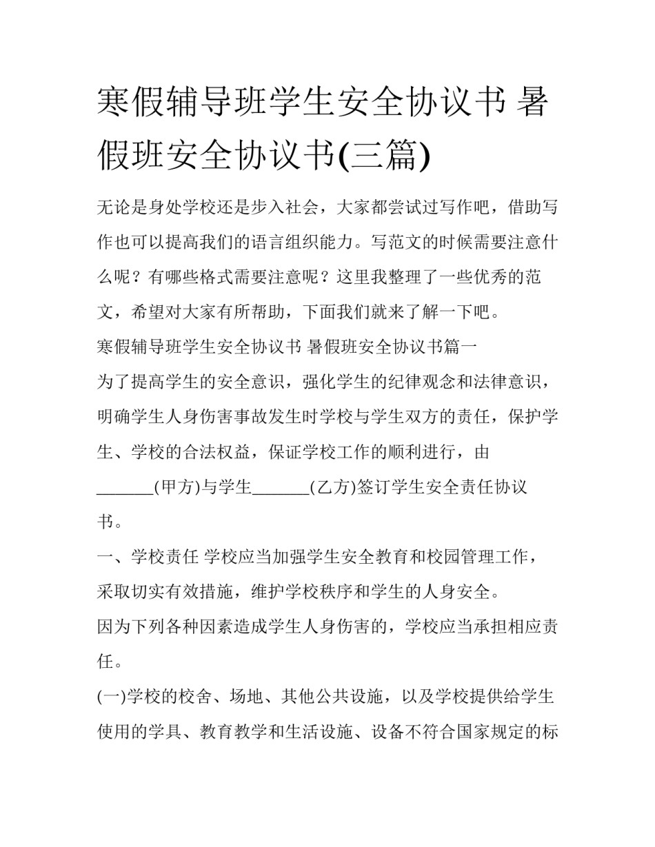 寒假辅导班学生安全协议书 暑假班安全协议书(三篇)_第1页