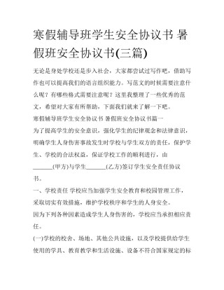 寒假辅导班学生安全协议书 暑假班安全协议书(三篇)