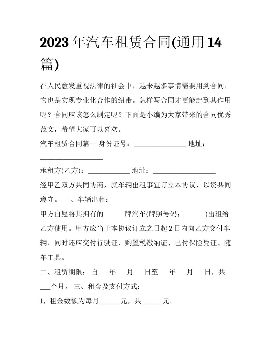 2023年汽车租赁合同(通用14篇)_第1页