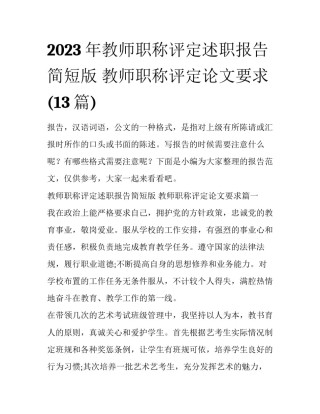 2023年教师职称评定述职报告简短版 教师职称评定论文要求(13篇)