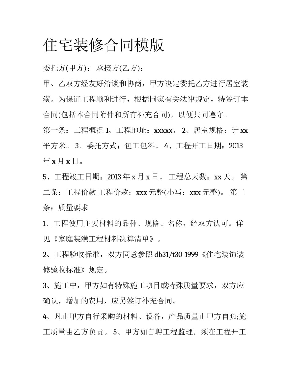 住宅装修合同模版_第1页