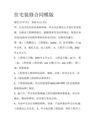 住宅装修合同模版