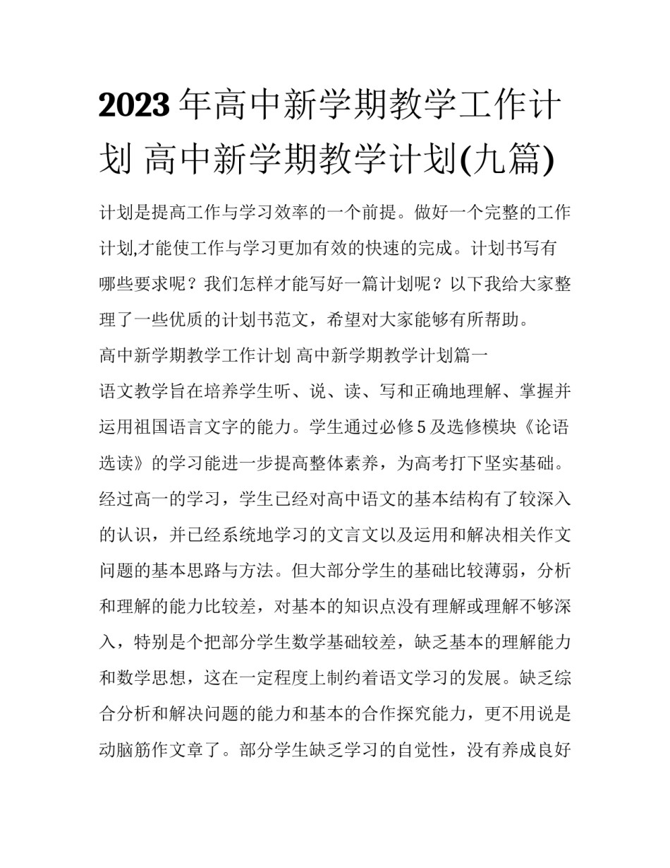 2023年高中新学期教学工作计划 高中新学期教学计划(九篇)_第1页