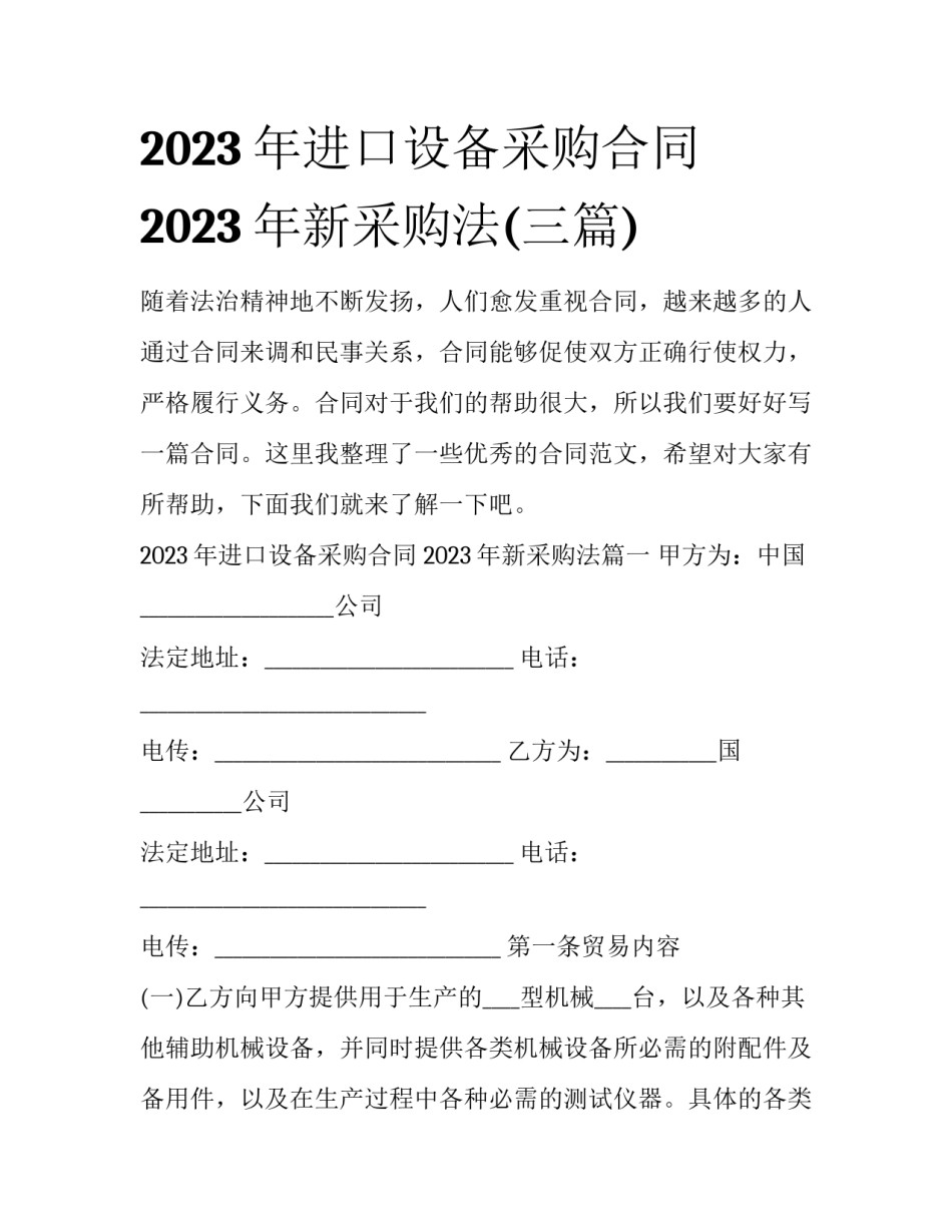 2023年进口设备采购合同 2023年新采购法(三篇)_第1页