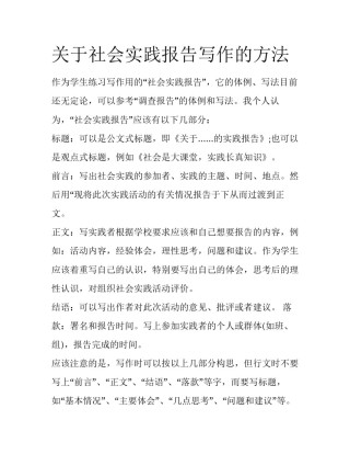 关于社会实践报告写作的方法