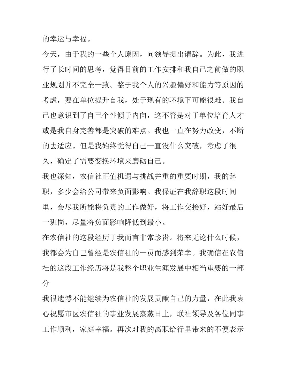最新信用社辞职报告 信用社辞职信(十一篇)_第2页
