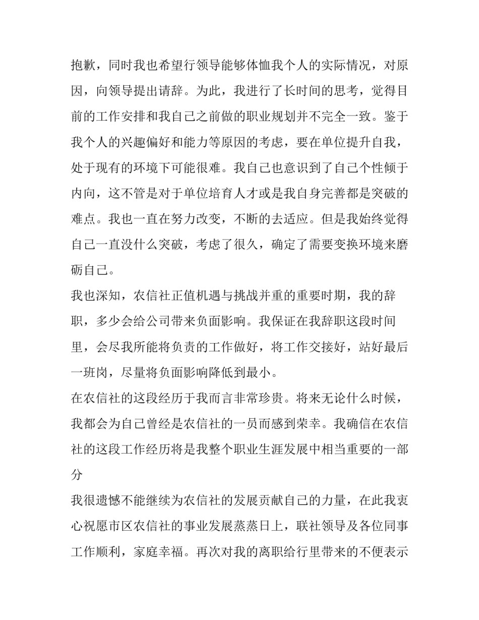 最新信用社辞职报告 信用社辞职信(十一篇)_第3页