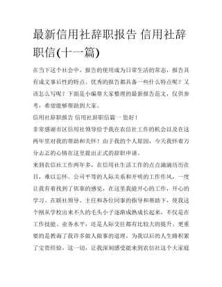 最新信用社辞职报告 信用社辞职信(十一篇)