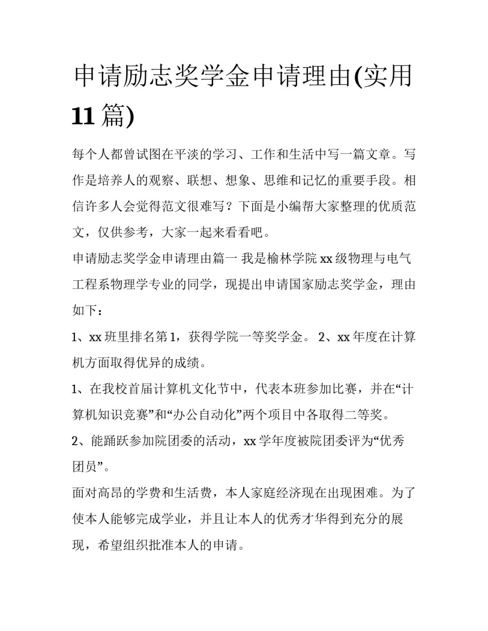 申请励志奖学金申请理由(实用11篇)_第1页