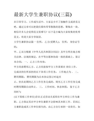 最新大学生兼职协议(三篇)