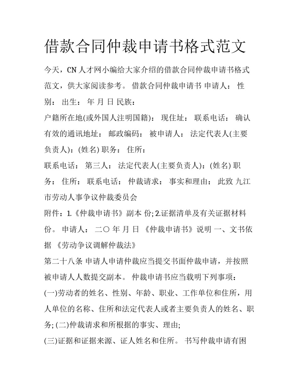 借款合同仲裁申请书格式范文_第1页