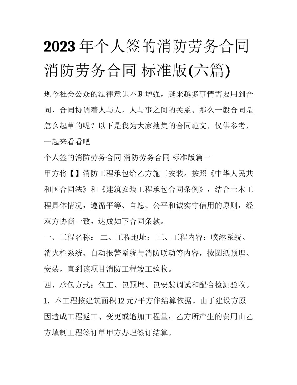 2023年个人签的消防劳务合同 消防劳务合同 标准版(六篇)_第1页