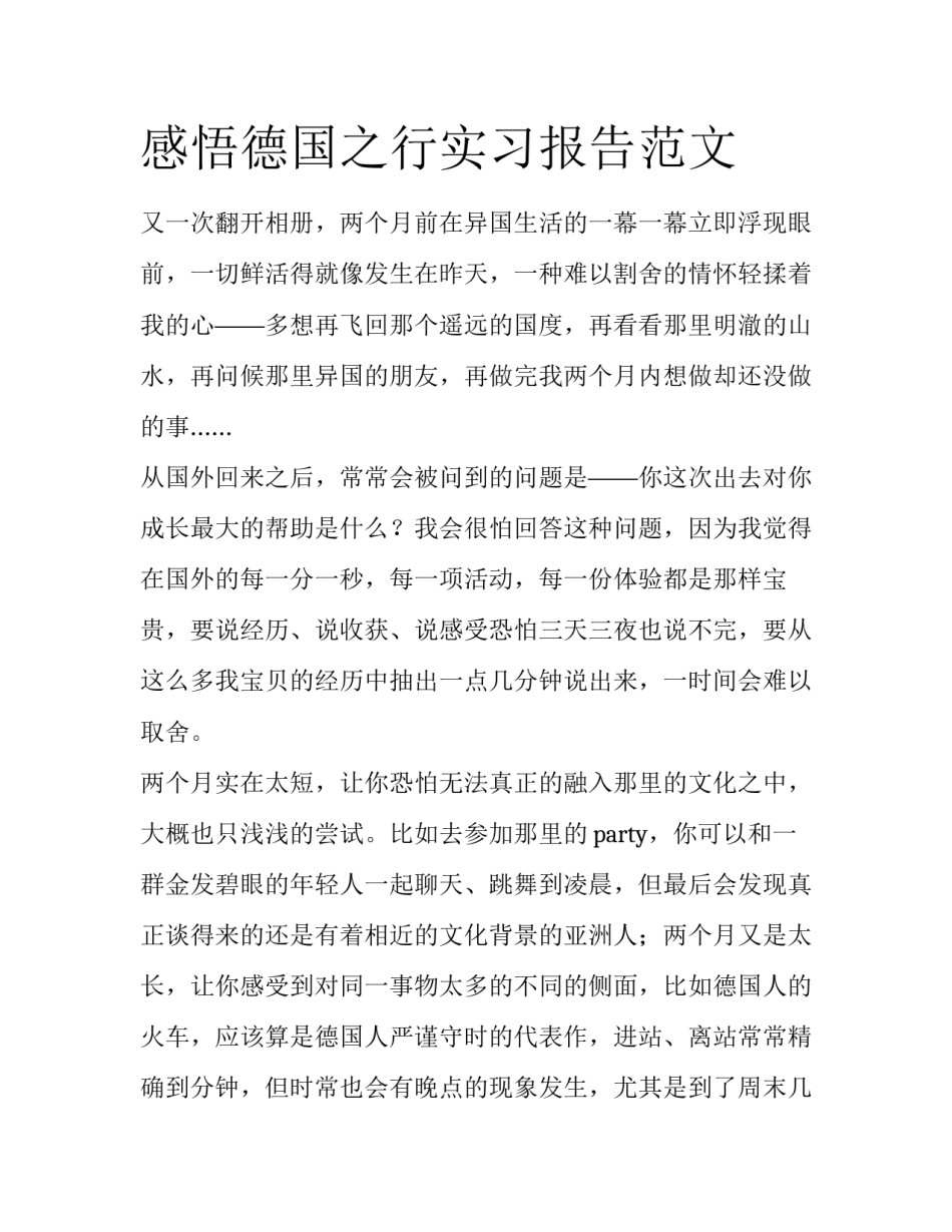 感悟德国之行实习报告范文_第1页