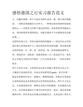 感悟德国之行实习报告范文