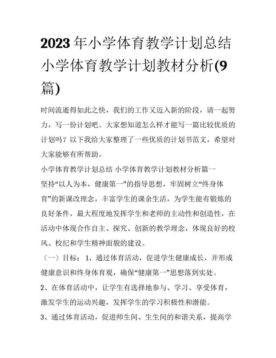 2023年小学体育教学计划总结 小学体育教学计划教材分析(9篇)_第1页