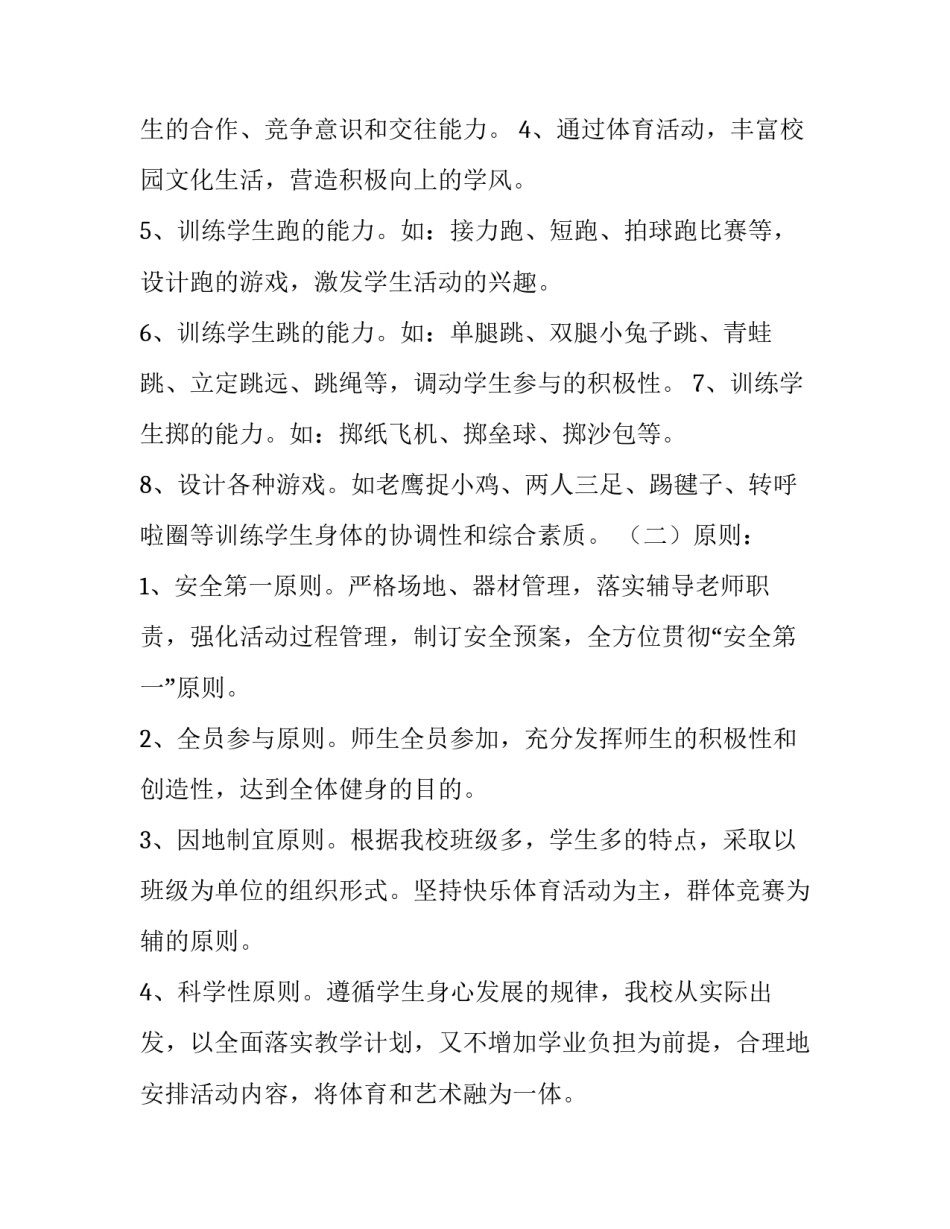 2023年小学体育教学计划总结 小学体育教学计划教材分析(9篇)_第2页