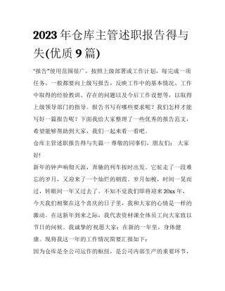 2023年仓库主管述职报告得与失(优质9篇)