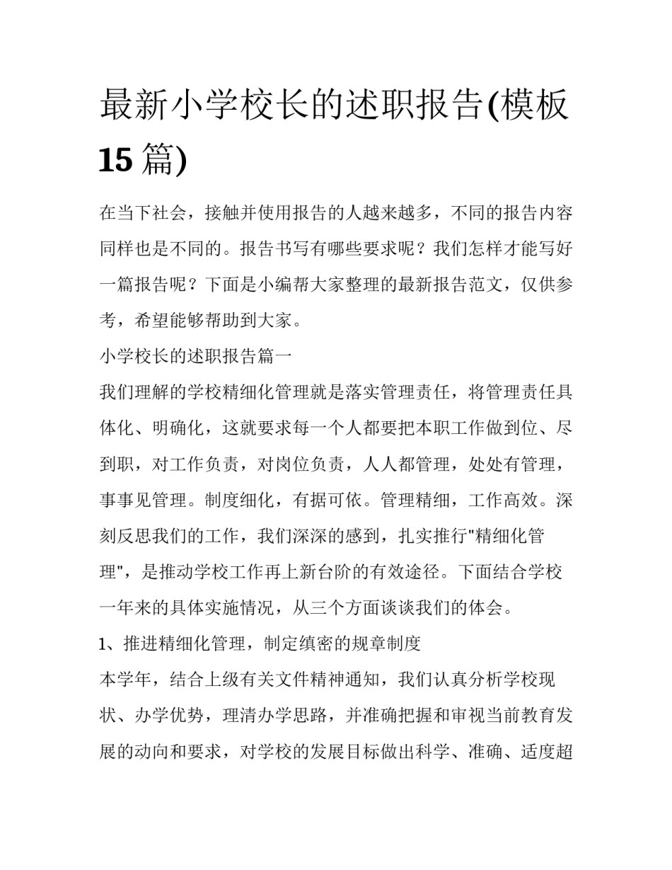 最新小学校长的述职报告(模板15篇)_第1页